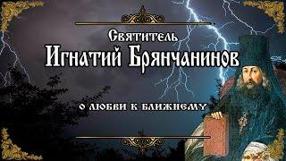 О любви к ближнему. Возлюби ближнего своего. Игнатий Брянчанинов