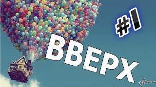 Прохождение игры Вверх (Up) Часть 1