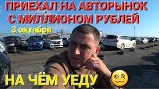 НА АВТОРЫНКЕ С МИЛЛИОНОМ, НА ЧЁМ УЕДУ⁉️   ВЛАДИВОСТОК ЗЕЛЁНЫЙ УГОЛ