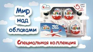 Kinder Surprise Travel Edition World above the clouds Airbus A330