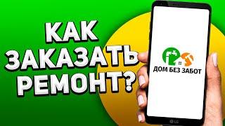 Как Заказать Ремонт Квартиры? ЛУЧШИЙ СЕРВИС ПО РЕМОНТУ