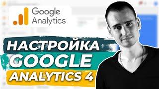 Настройка Google Analytics 4 | Конверсии | Подсказки