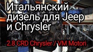 Дизельный двигатель для американцев Chrysler, Dodge и Jeep 2.8 CRD