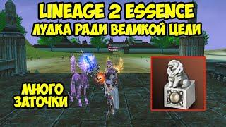 Лудка ради великой цели в Lineage 2 Essence.