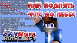 КАК ПОВЫСИТЬ ФПС ДО НЕБЕС [Hypixel Sky Wars Minecraft Mini-Game]