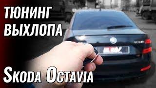 Управляемый выхлоп на Skoda Octavia злой выхлоп