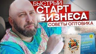 БЫСТРЫЙ СТАРТ в Оптовом Бизнесе / Как Сразу Выйти На Сделки? Андрей Гук