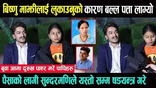 OMG - बिष्णु माझी लाई लुकाउनुको कारण बल्ल सत्य कुरा बाहिरियो || Bikram Chhetri प्रमाण सहित मिडियामा-