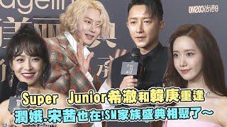 Super Junior希澈和韓庚重逢　潤娥.宋茜也在！SM家族盛典相聚了～