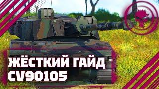 ГАЙД НА CV90105 - ПРЕМ НЕ ДЛЯ ВСЕХ В War Thunder