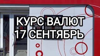 КУРС ВАЛЮТ! 17 СЕНТЯБРЬ. РУБЛЬ ДОЛЛАР