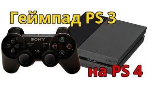 Подходит ли джойстик (геймпад) от PS3 к PS4?