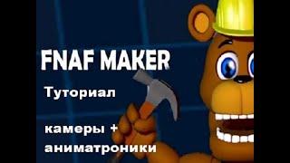 Fnaf Maker tutorial(ФНАФ МАКЕР туториал)! Как сделать камеры + аниматроники!!!