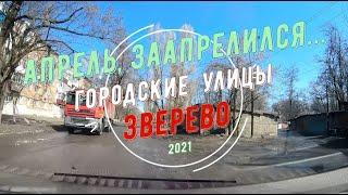 АПРЕЛЬ, ЗААПРЕЛИЛСЯ.../Городские улицы/ЗВЕРЕВО -2021