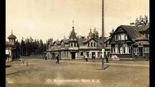 Всеволожск на старых фотографиях.