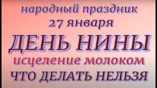 27 января народный праздник День Нины. Народные приметы и традиции. Что делать нельзя.