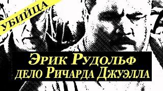 Эрик Роберт Рудольф. Дело Ричарда Джуэлла. Реальная история преступника.