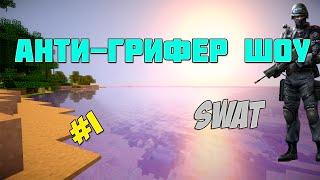 Анти Грифер Шоу #1 Это SWAT и вы арестованы!!!