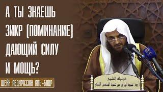 Шейх Абдурраззак аль-Бадр. Зикр (поминание Аллаха) дающий силу и мощь!