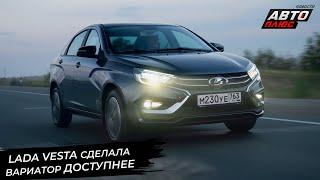 Lada Vesta с вариатором — дешевле. АвтоВАЗ выпустил 5-миллионный 16-клапанник  Новости с колёс 3088