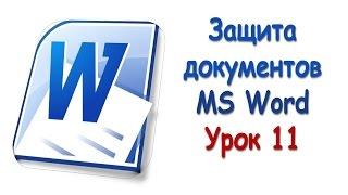 Защита документов Word. Урок 11.