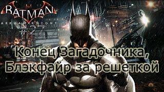 Batman:Arkham Knight #27 (Конец Загадочника, Блэкфайр за решеткой) Прохождение