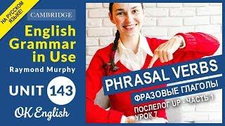 Unit 143 Фразовые глаголы - Phrasal verbs: послелог UP (1) (урок 7)