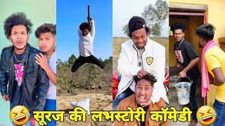 सूरज रॉक्स कॉमेडी || Suraj Rox Comedy Video  || Suraj Rox Funny Videos || Suraj Ka Adda