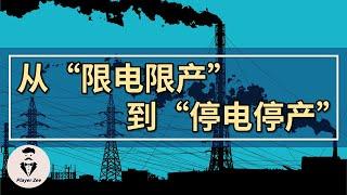 中国从“限电限产”变成“停电停产”，电力供应问题已波及居民部门『2021年第114期』