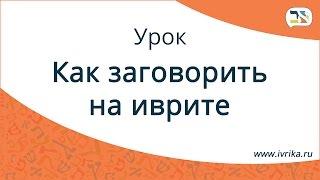 Как заговорить на иврите ∶ Открытый урок ∶ Онлайн-школа Иврика