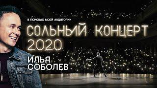 Соболев Илья: СТЕНДАП КОНЦЕРТ | "В поисках моей аудитории" 2020