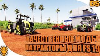 Новые и качественные моды на тракторы для Farming Simulator 19 / Тракторы Claas для ФС 19