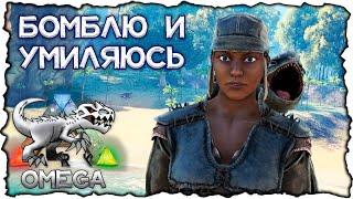 РАЗГОН от ЯРОСТИ до ВОСТОРГА за 57 минут // ARK OMEGA #3