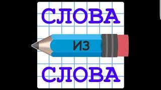 Слова из слова Уровень 8