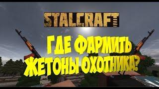 Stalcraft►где фармить жетоны охотника