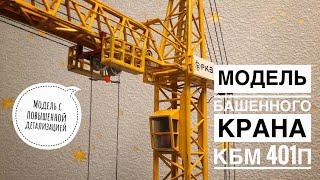 Модель крана. Башенный кран КБм 401п. Tower crane model