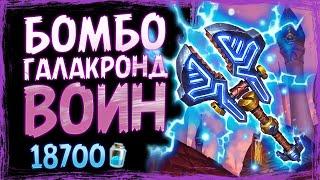 СЕНСАЦИЯ! Они ОБЪЕДИНИЛИСЬ в 2022! Галакронд БОМБО воин колода | Вольный | Hearthstone