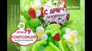 Искусство Аэродизайна. Урок №79. Композиция ко Дню Рождения