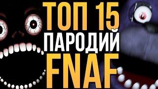 ТОП-15 ЛУЧШИХ ПАРОДИЙ НА FIVE NIGHTS AT FREDDY'S! (+ ссылки в описании)