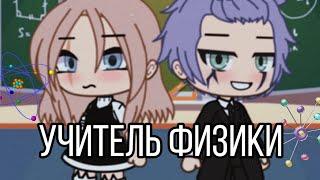 ОЗВУЧКА МИНИ - ФИЛЬМА "Учитель физики" // Gacha life