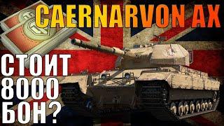 Caernarvon Action X | СТОИТ БРАТЬ ЗА 8000 БОНОВ? | Гайд