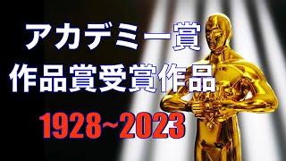 「アカデミー賞　作品賞受賞作品」／1928年〜2023年／「シネマプロムナード 」 クラシック映画チャンネル