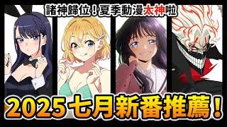 【7月新番推薦】神作霸權全員集結！一口氣看完70部「夏季新番」動畫｜膽大黨, 換裝娃娃｜井川一