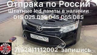 Штатные led лампы Toyota Camry XV55 XV50 Тойота Камри свет стал ярче на 200 % 79281112002 все цоколя