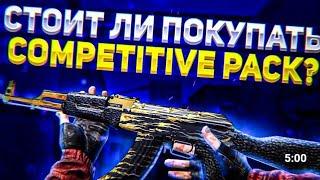 Competitive Pack ВЫШЕЛ На Рынок! / Стоит ли его покупать? / Трейд  Стандофф 2