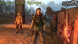 Stalker Online Квесты Гурмана ''Суп из Костей Брутора"