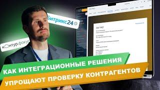 Проверка контрагентов в Битрикс24