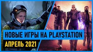  Новые игры на PS4 и PS5 АПРЕЛЬ 2021. Во что поиграть на PS4 и PS5 в апреле 2021