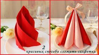 Как красиво и легко СЛОЖИТЬ САЛФЕТКИ Для Сервировки Стола. How to fold napkin.