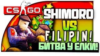 БИТВА CS:GO - SHIMORO VS FILIPIN! - ЗИМНИЙ DUST2!